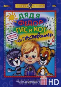 Дядя Федор, Пес и Кот: Матроскин и Шарик / Dyadya Fedor, Pes i Kot: Matroskin i Sharik