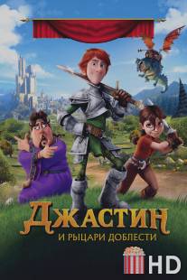 Джастин и рыцари доблести / Justin and the Knights of Valour