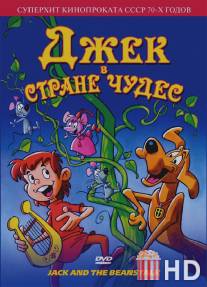 Джек в стране чудес / Jack and the Beanstalk