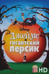 Джеймс и гигантский персик / James and the Giant Peach