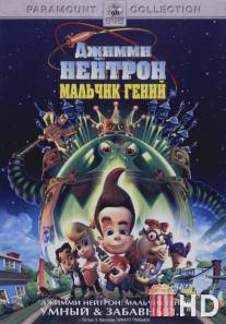 Джимми Нейтрон: Мальчик-гений / Jimmy Neutron: Boy Genius