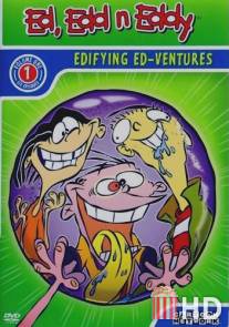 Эд, Эдд и Эдди / Ed, Edd, 'n' Eddy