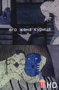 Его жена курица / Yego zhena kuritsa