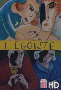 Эгоист / L'egoiste