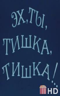 Эх, ты, Тишка, Тишка !.. / Ekh, ti, Tishka, Tishka !..