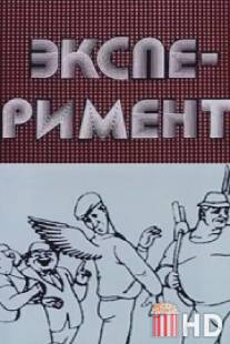 Эксперимент / Eksperiment