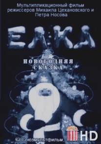 Елка (новогодняя сказка) / Elka (novogodnyaya skazka)