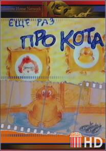 Еще раз про кота / Esche raz pro kota