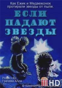 Если падают звезды / Yesli padayut zvezdy