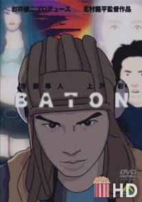 Эстафета / Baton