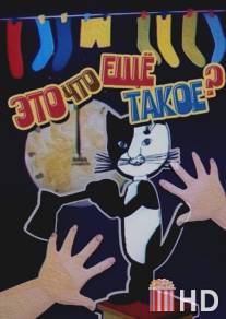 Это что ещё такое? / Eto chto eschyo takoe?