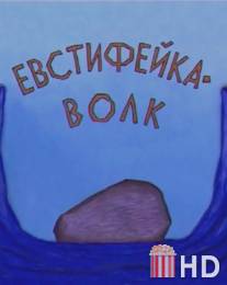 Евстифейка-волк / Evstifeyka-volk