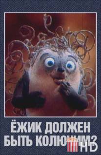 Ежик должен быть колючим? / Ezhik dolzhen byt koluchim?