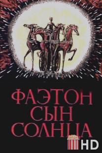 Фаэтон - сын солнца / Faeton - syn solntsa