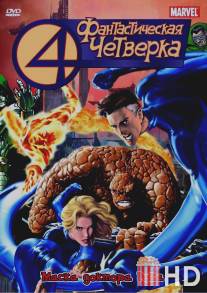 Фантастическая четверка / Fantastic Four