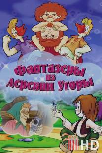 Фантазеры из деревни Угоры / Fantazery iz derevny ugory