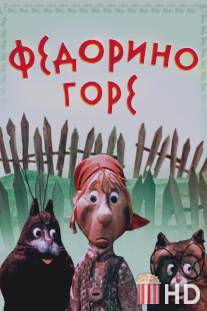 Федорино горе / Fedorino gore