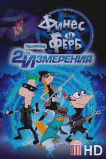 Финес и Ферб: Покорение второго измерения / Phineas and Ferb the Movie: Across the 2nd Dimension