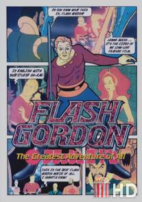 Флэш Гордон: Самое великое приключение из всех / Flash Gordon: The Greatest Adventure of All