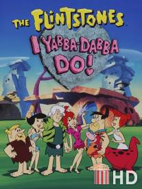 Флинтстоуны: Ябба-Дабба-Ду! / I Yabba-Dabba Do!