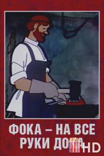 Фока - на все руки дока / Foka - na vse ruki doka