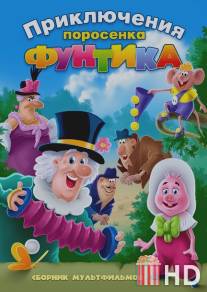 Фунтик и сыщики / Funtik i syschiki