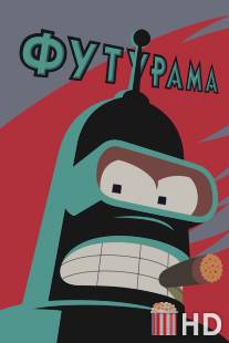 Футурама / Futurama