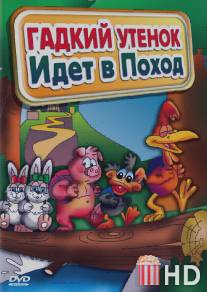 Гадкий утенок идет в поход / Las Vacaciones del Patito Feo