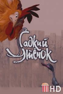 Гадкий утенок / Gadkiy utenok