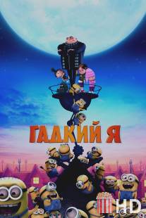 Гадкий я / Despicable Me