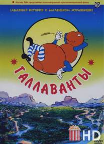 Галлаванты / Gallavants