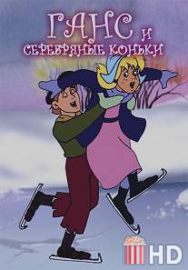 Ганс и серебряные коньки / Hans and the Silver Skates