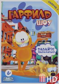 Гарфилд шоу / Garfield Show, The