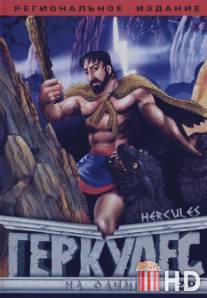 Геркулес на Олимпе / Hercules