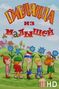 Гирлянда из малышей / Girlyanda iz malyshey