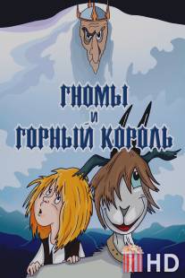Гномы и горный король / Gnomy i gorniy korol