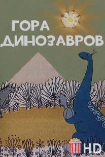 Гора динозавров / Gora dinozavrov