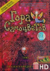Гора самоцветов / Gora samotsvetov
