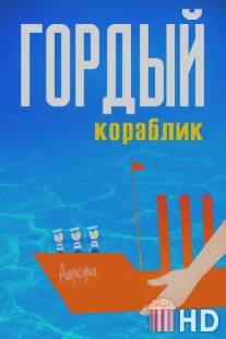 Гордый кораблик / Gordyi korablik