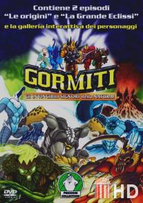Гормити / Gormiti: The Lords of Nature Return!