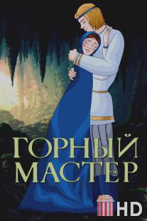 Горный мастер / Gornyy master