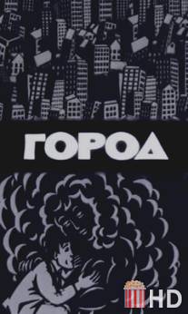 Город / Linn