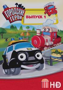 Городские герои / Heroes of the City