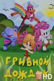 Грибной дождик / Gribnoy dozhdik