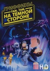 Гриффины: Там, там, на темной стороне / Family Guy: Something, something, something, Dark Side