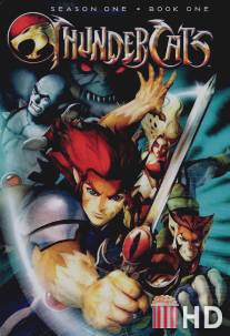 Громокошки / Thundercats