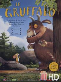 Груффало / Gruffalo, The
