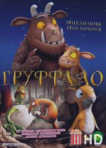 Груффало / The Gruffalo