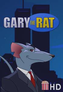 Грязный Гарри / Gary the Rat