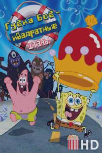 Губка Боб - квадратные штаны / SpongeBob SquarePants Movie, The